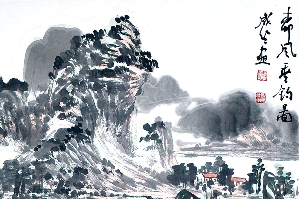 春风垂钓图-刘灿章-新时代新征程-名人名家书画联展