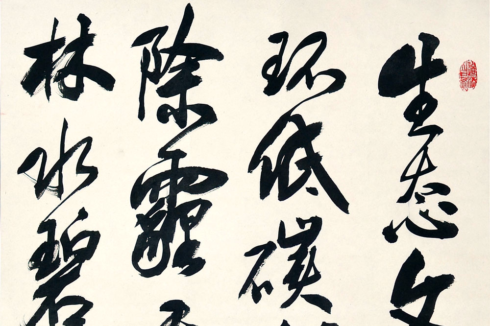 书法-周宪同-新时代新征程-名人名家书画联展