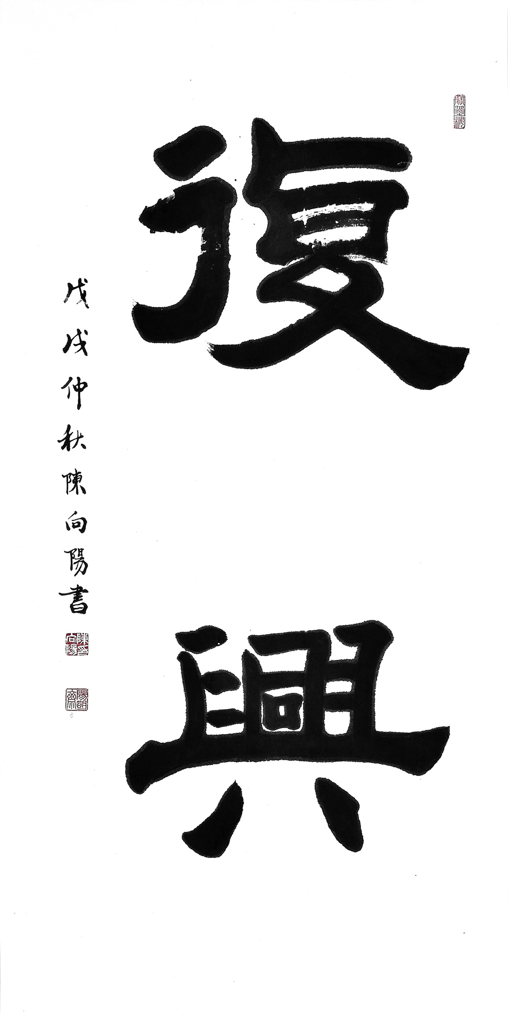 书法-陈向阳-新时代新征程-名人名家书画联展