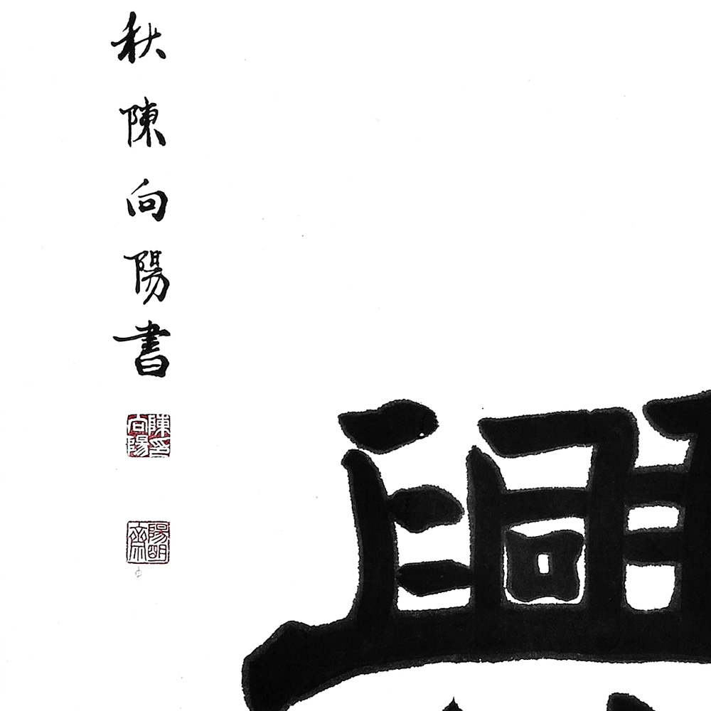 书法-陈向阳-新时代新征程-名人名家书画联展