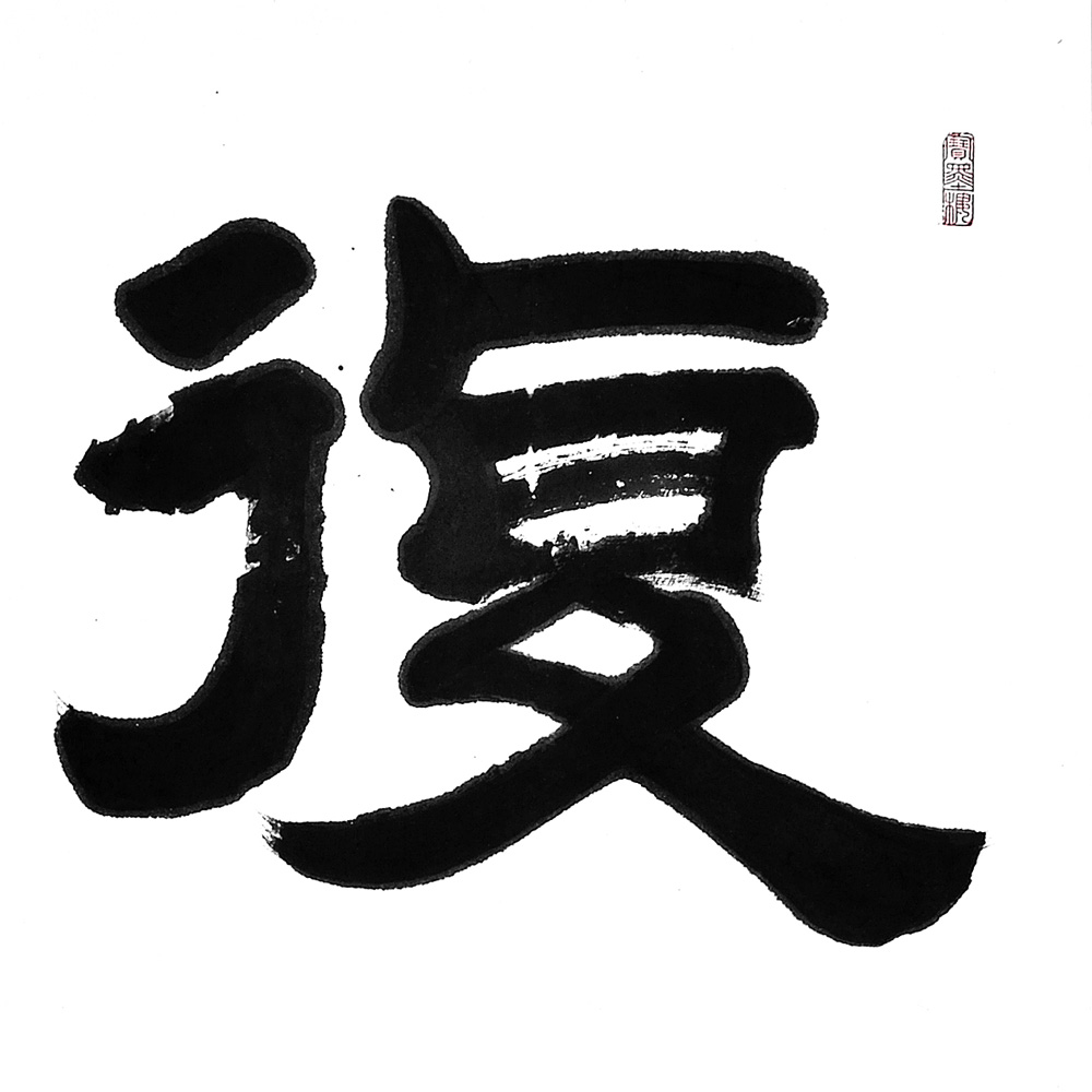 书法-陈向阳-新时代新征程-名人名家书画联展