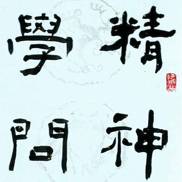 对联书法-方铁-新时代新征程-名人名家书画联展