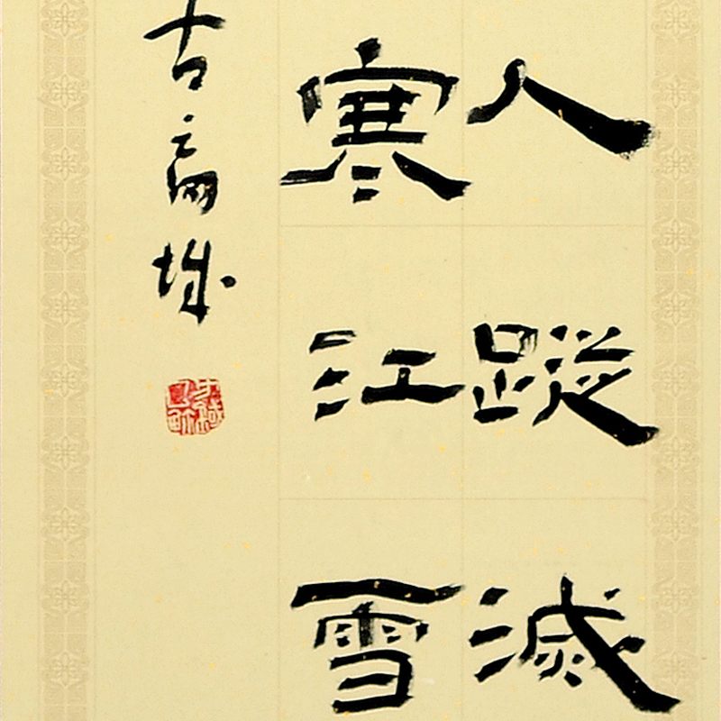 书法-方铁-新时代新征程-名人名家书画联展