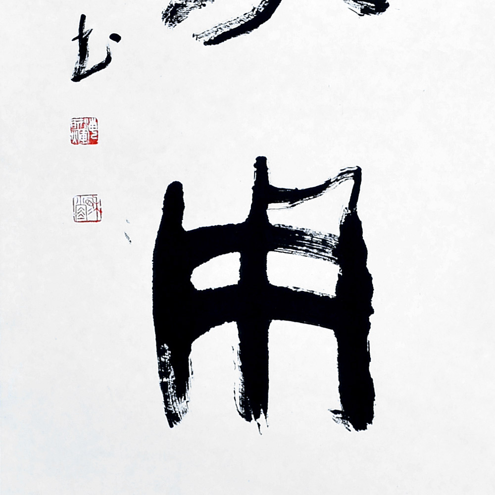 书法-海萌辉-新时代新征程-名人名家书画联展