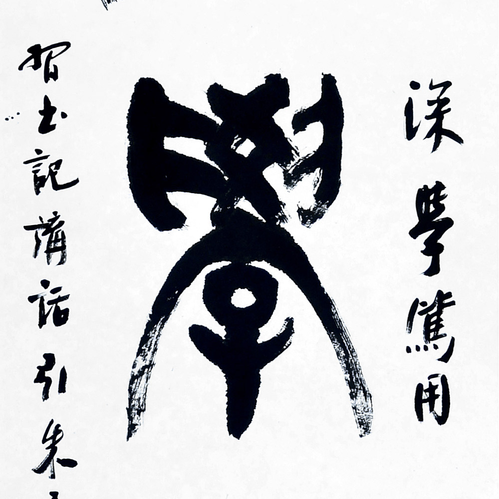 书法-海萌辉-新时代新征程-名人名家书画联展