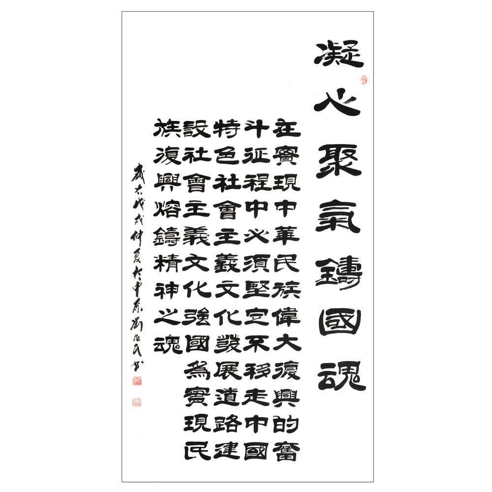 凝心聚气-刘兆民-新时代新征程-名人名家书画联展