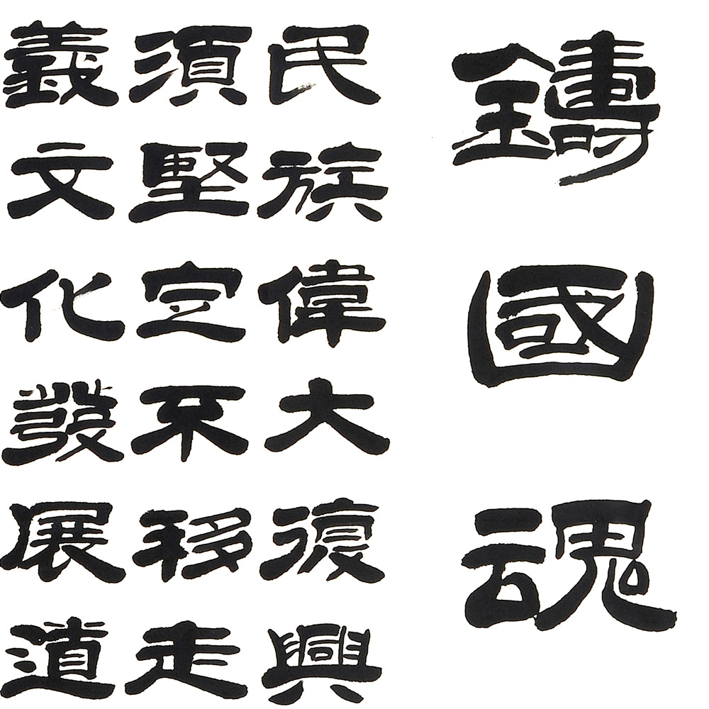 凝心聚气-刘兆民-新时代新征程-名人名家书画联展