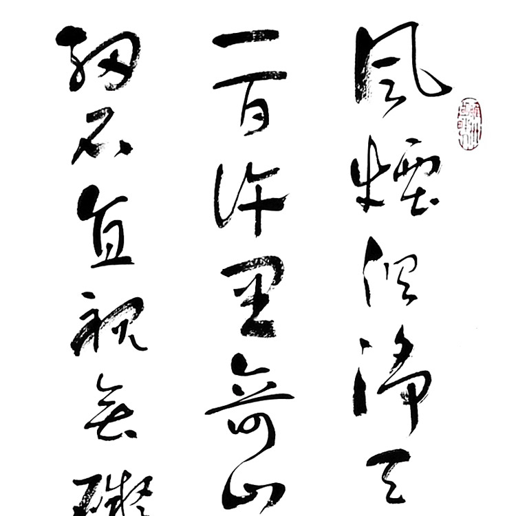 书法-刘世清-新时代新征程-名人名家书画联展