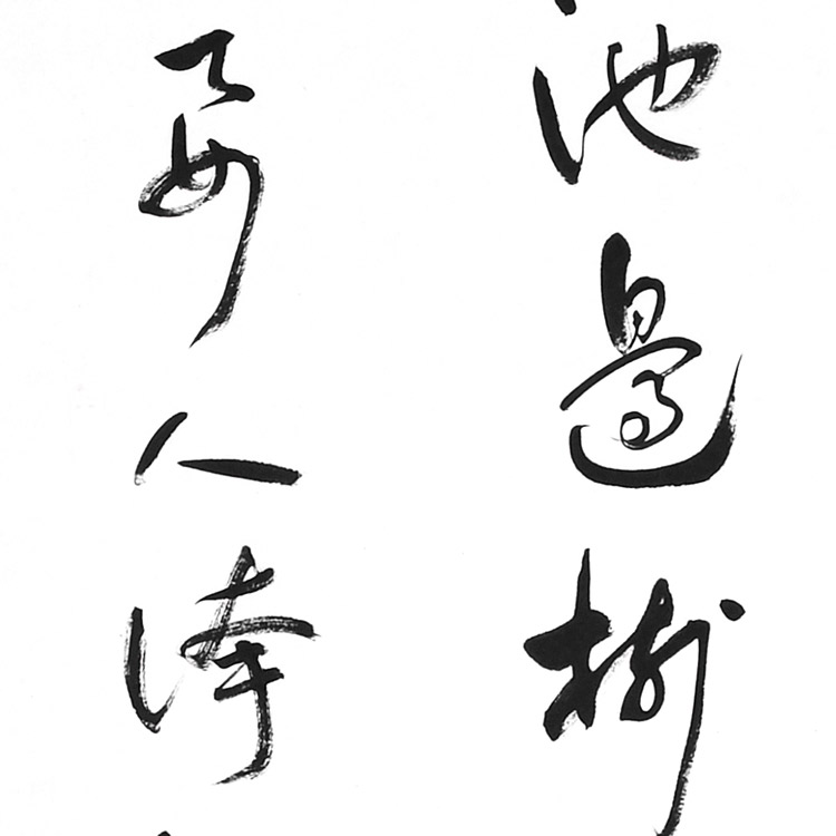 书法(二)-刘世清-新时代新征程-名人名家书画联展