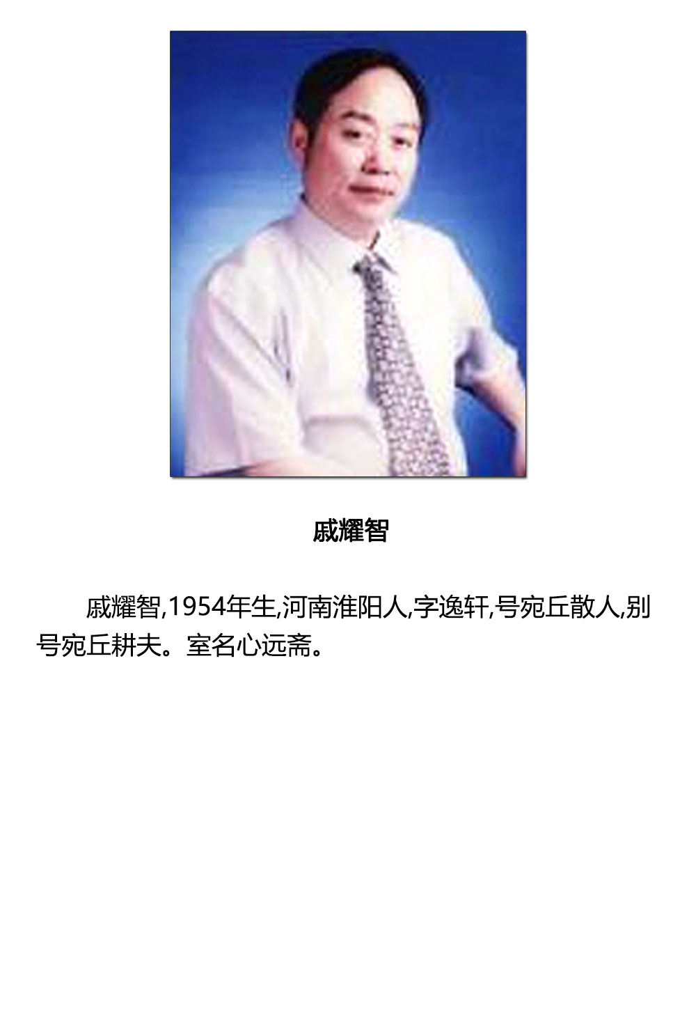 书法(二)-戚耀智-新时代新征程-名人名家书画联展