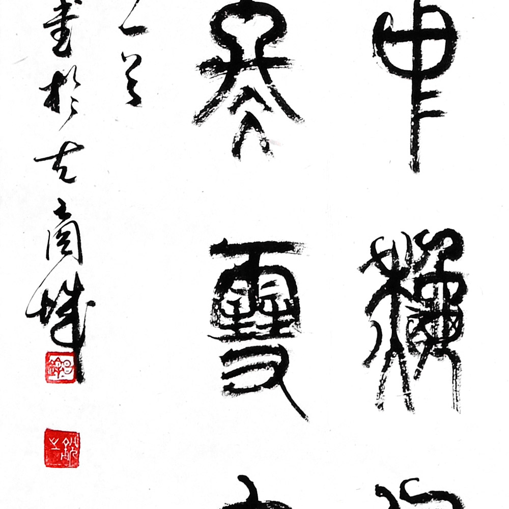 书法-时昌锋-新时代新征程-名人名家书画联展