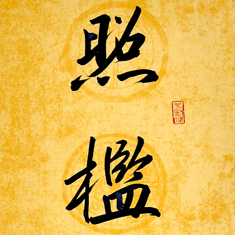 书法(三)-司马武当-新时代新征程-名人名家书画联