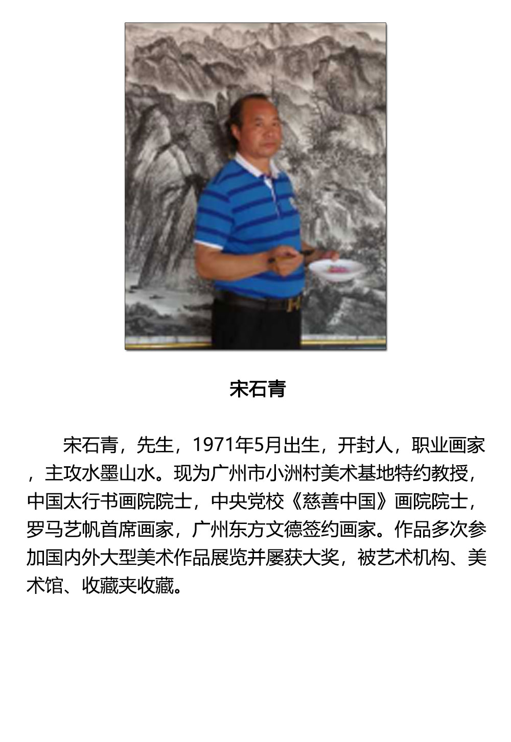 山水-宋石青-新时代新征程-名人名家书画联展