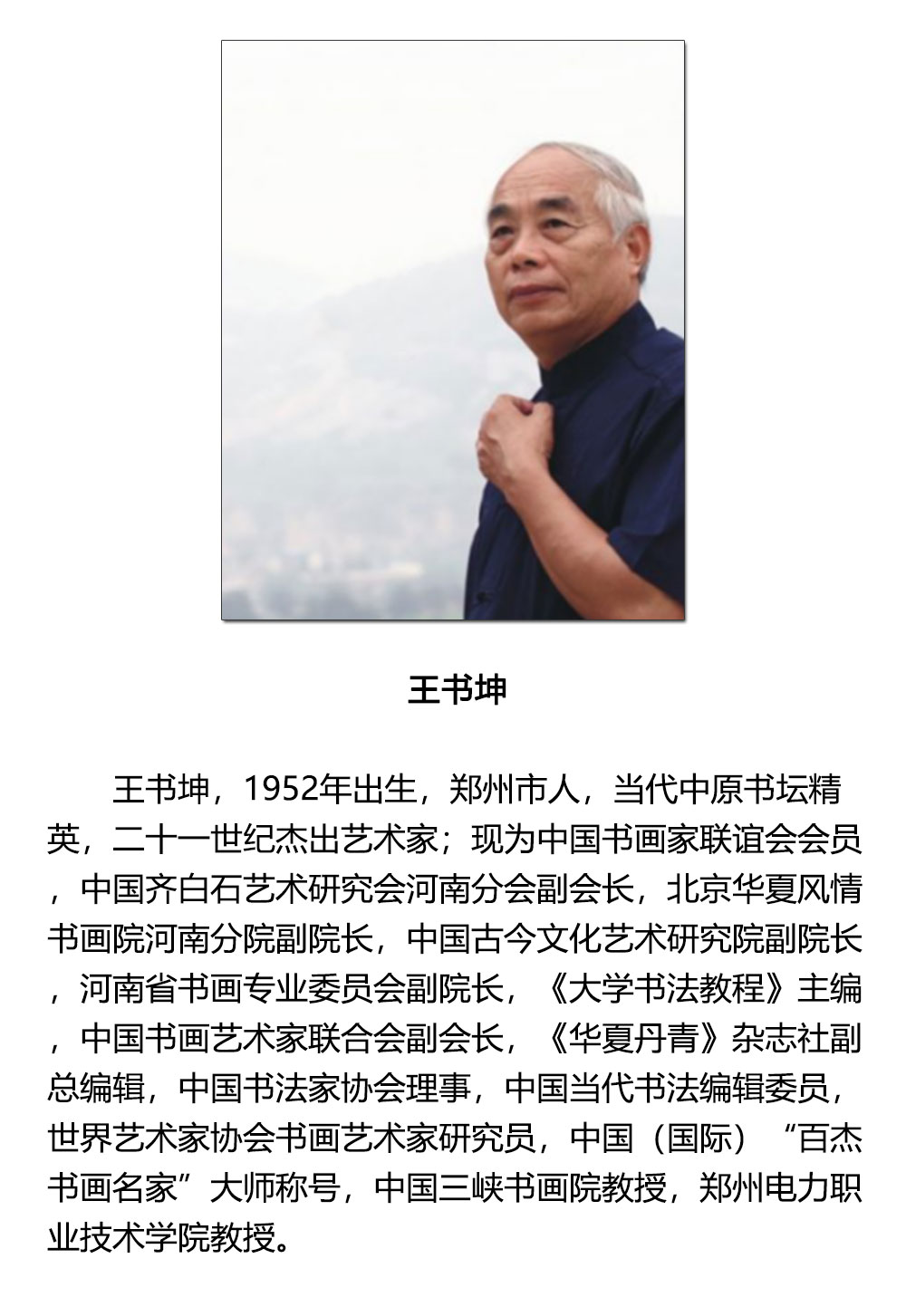 书法-王书坤-新时代新征程-名人名家书画联展