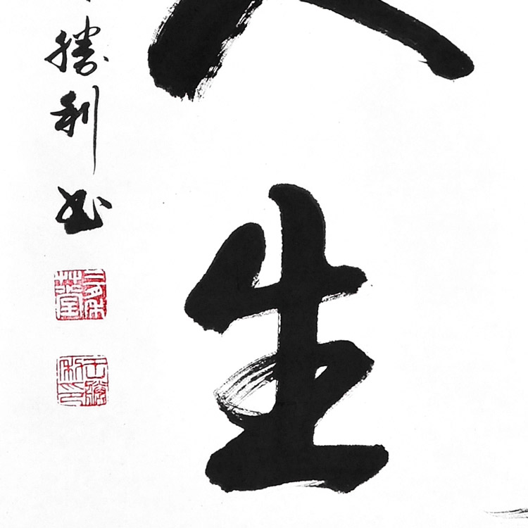 书法-王胜利-新时代新征程-名人名家书画联展