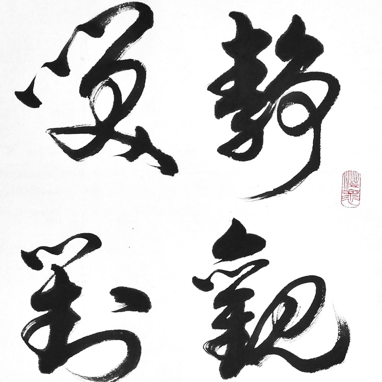 书法-王胜利-新时代新征程-名人名家书画联展