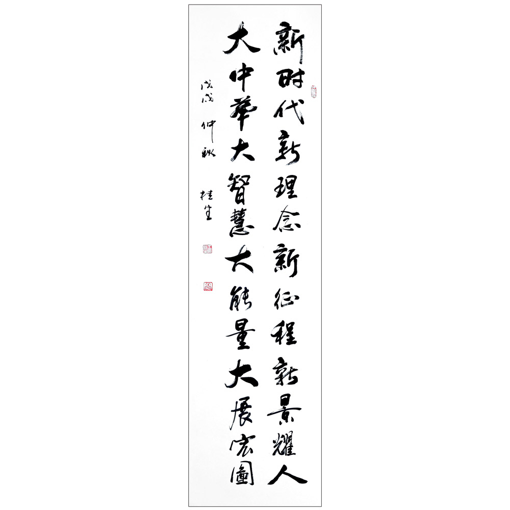 书法-王桂生-新时代新征程-名人名家书画联展