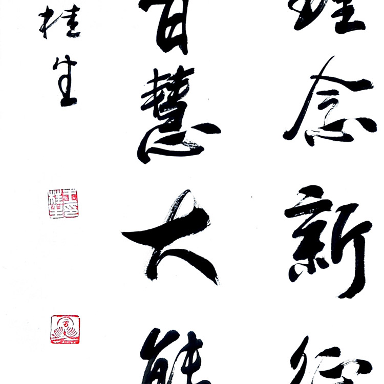 书法-王桂生-新时代新征程-名人名家书画联展