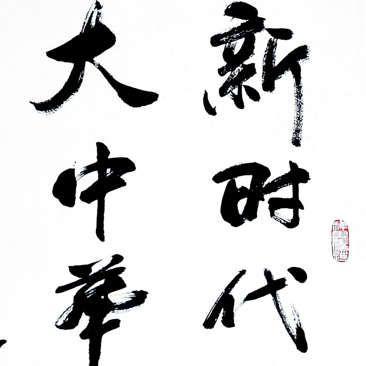 书法-王桂生-新时代新征程-名人名家书画联展