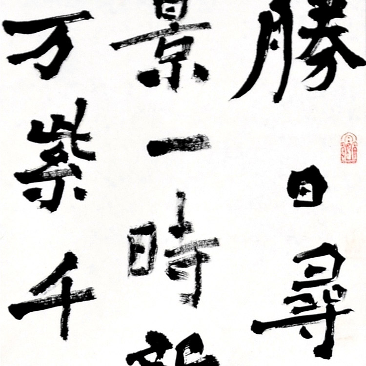 书法-张允汉--新时代新征程-名人名家书画联展