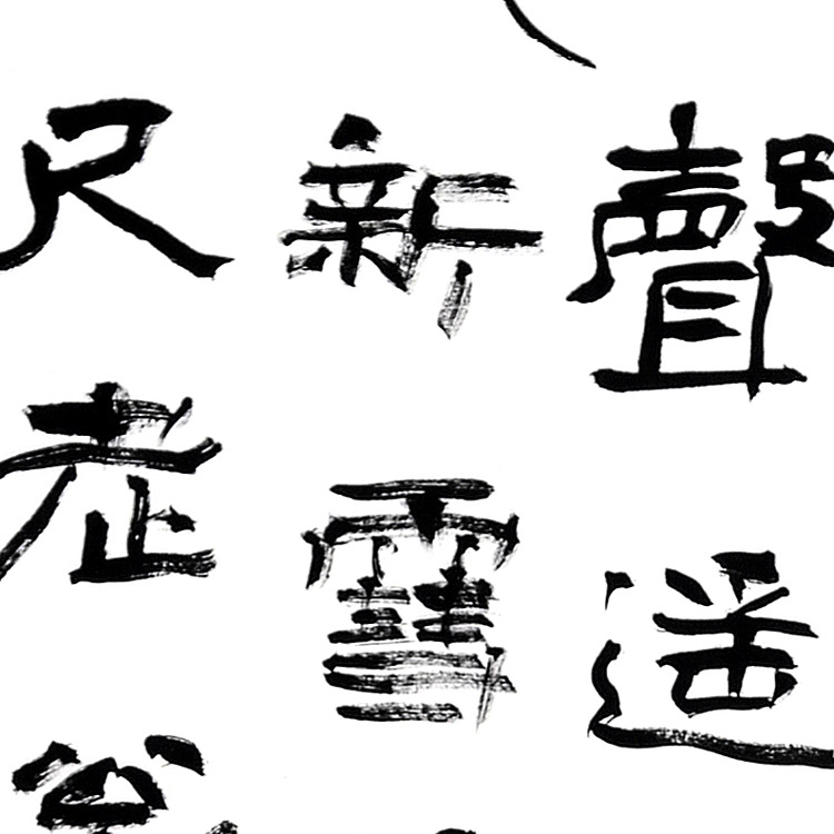 书法(三)-张允汉--新时代新征程-名人名家书画联