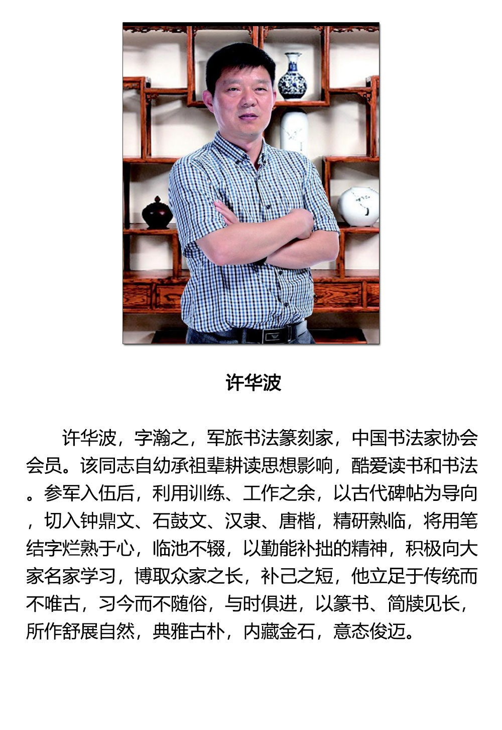 书法-许华波-新时代新征程-名人名家书画联展