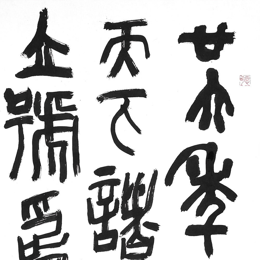 书法-许华波-新时代新征程-名人名家书画联展