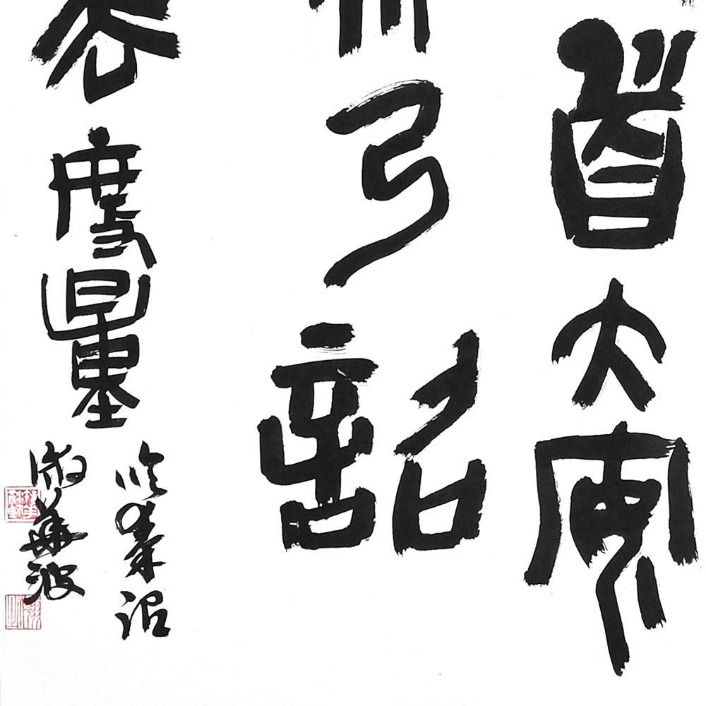 书法-许华波-新时代新征程-名人名家书画联展