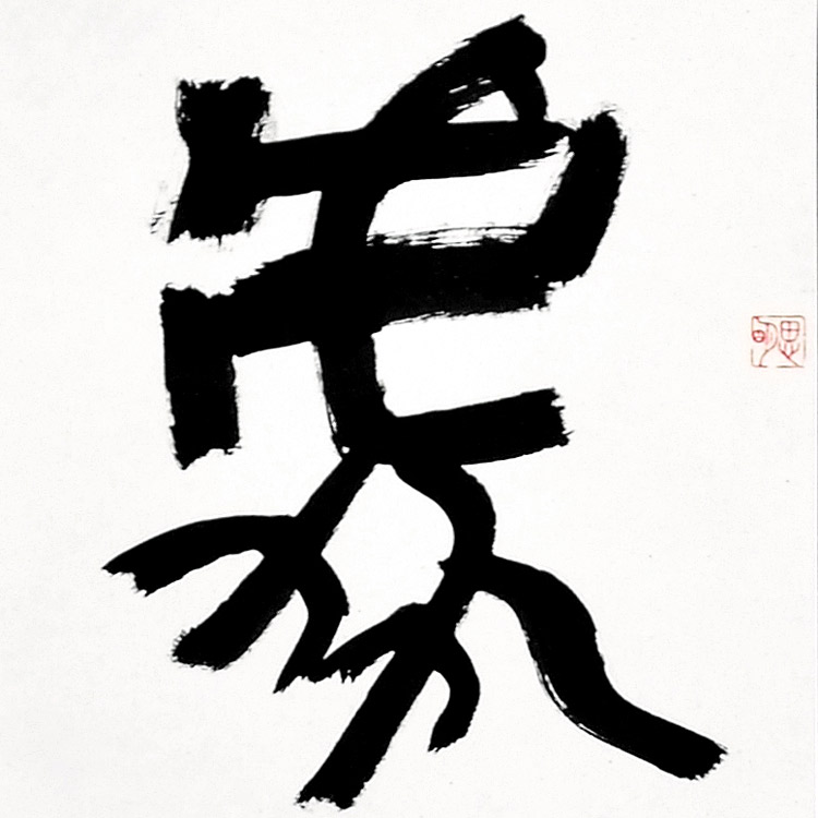 书法(二)-许华波-新时代新征程-名人名家联展