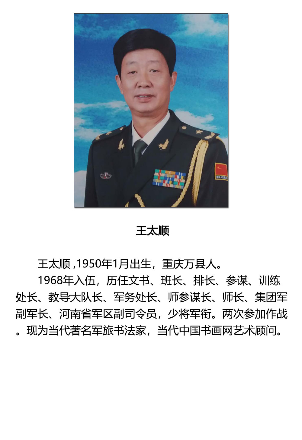 书法-王太顺-新时代新征程-名人名家书画联展