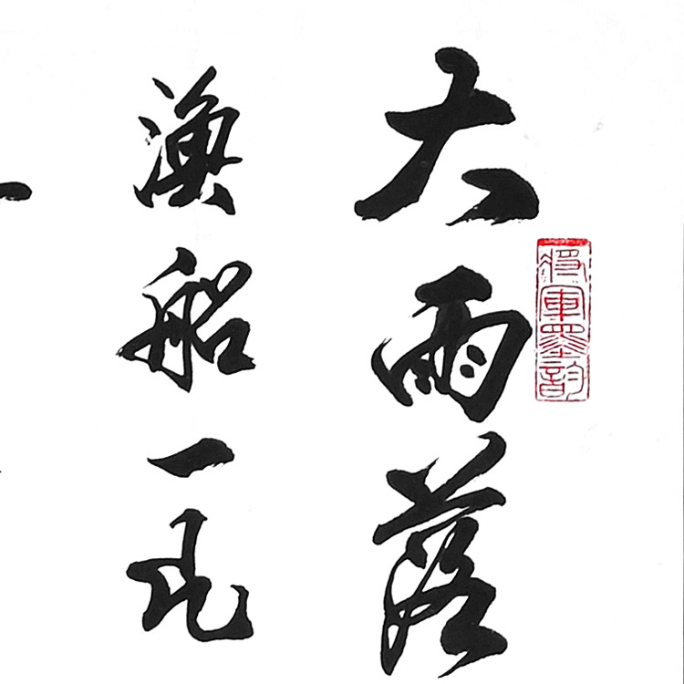 书法-王太顺-新时代新征程-名人名家书画联展