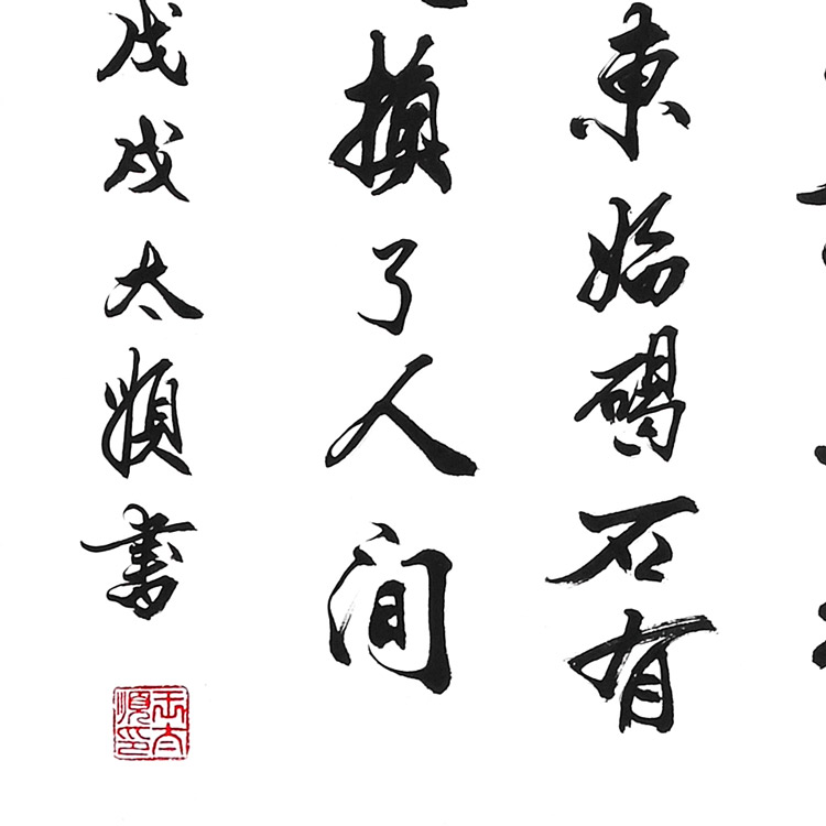 书法-王太顺-新时代新征程-名人名家书画联展