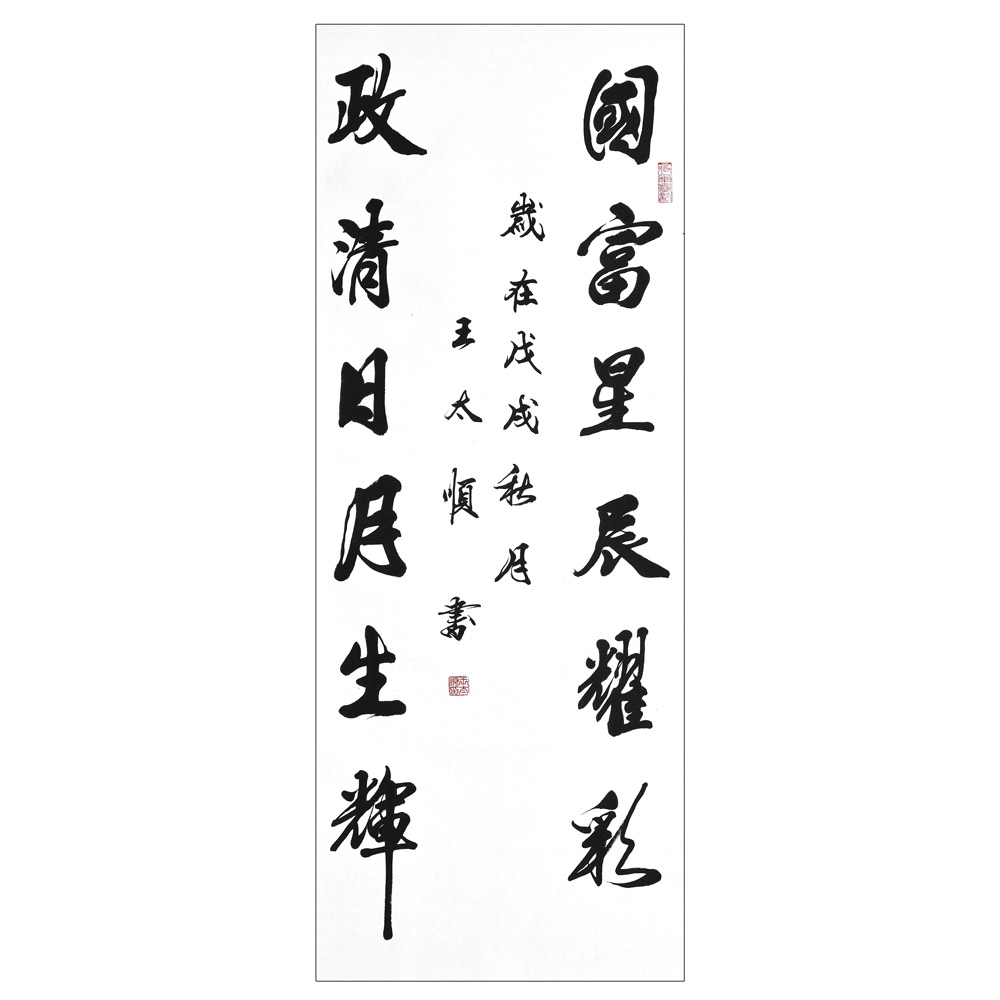 书法(二)-王太顺-新时代新征程-名人名家书画联展