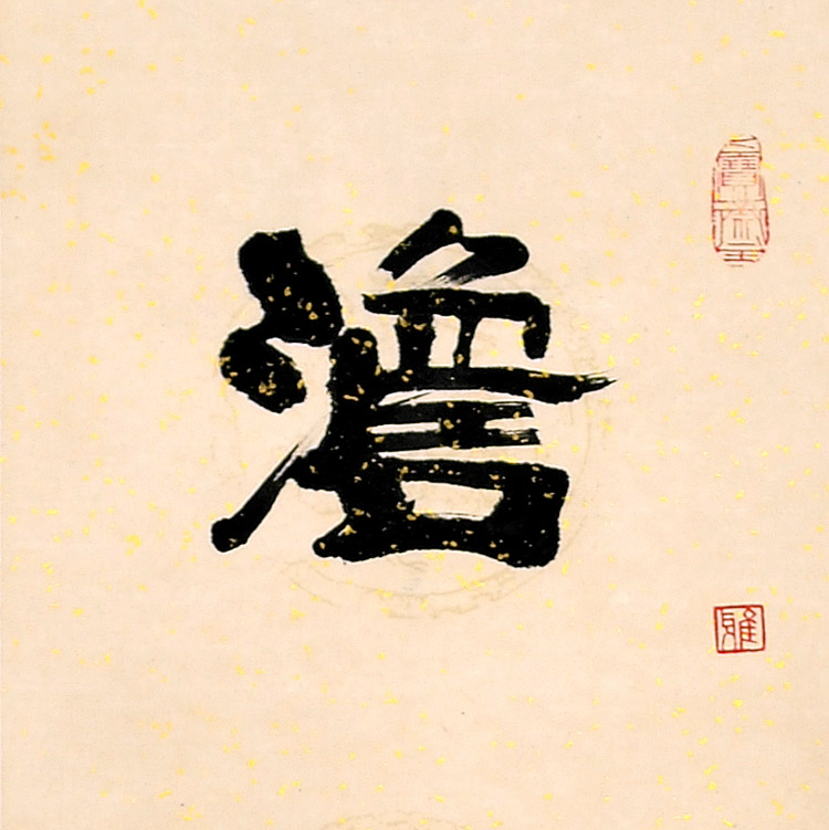 书法对联(三)-卢鹤寿-新时代新征程-名人名家联展