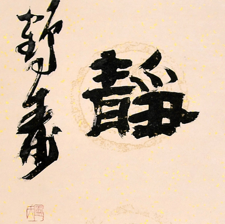 书法对联(四)-卢鹤寿-新时代新征程-名人名家联展