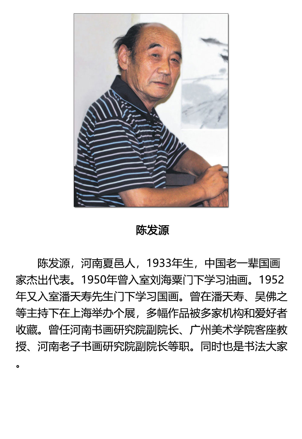 国画人物-陈发源-新时代新征程-名人名家书画联