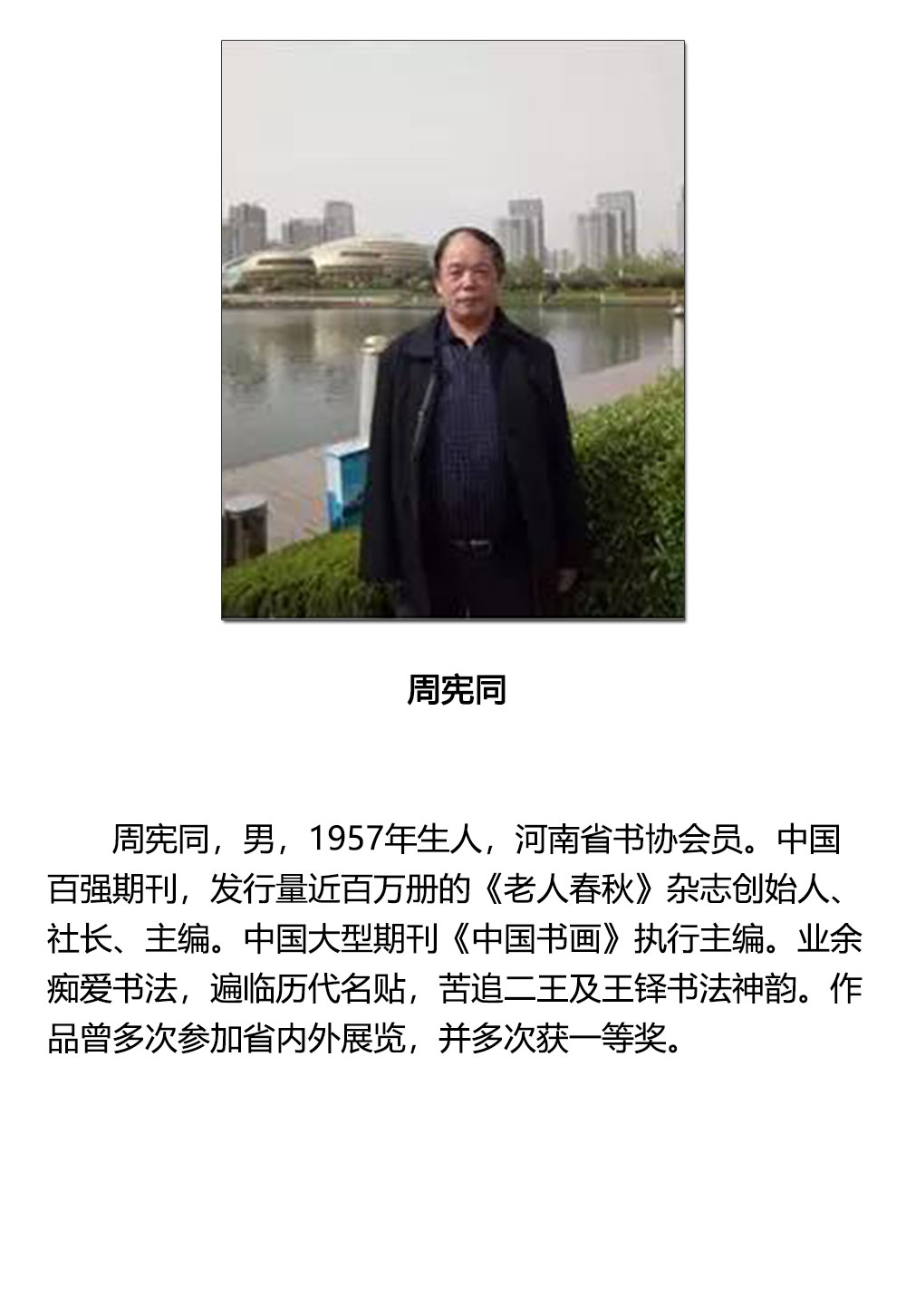 书法-周宪同-新时代新征程-名人名家书画联展