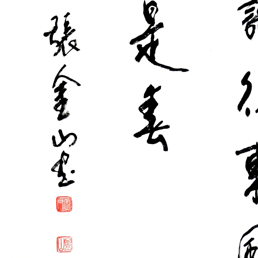 书法-张金山-新时代新征程-名人名家联展