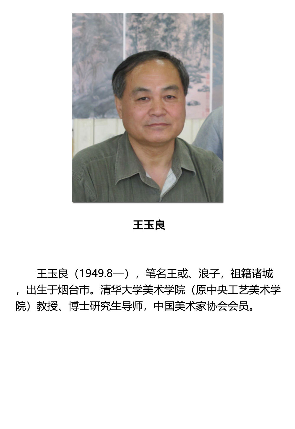 佛像-王玉良-新时代新征程-名人名家书画联展