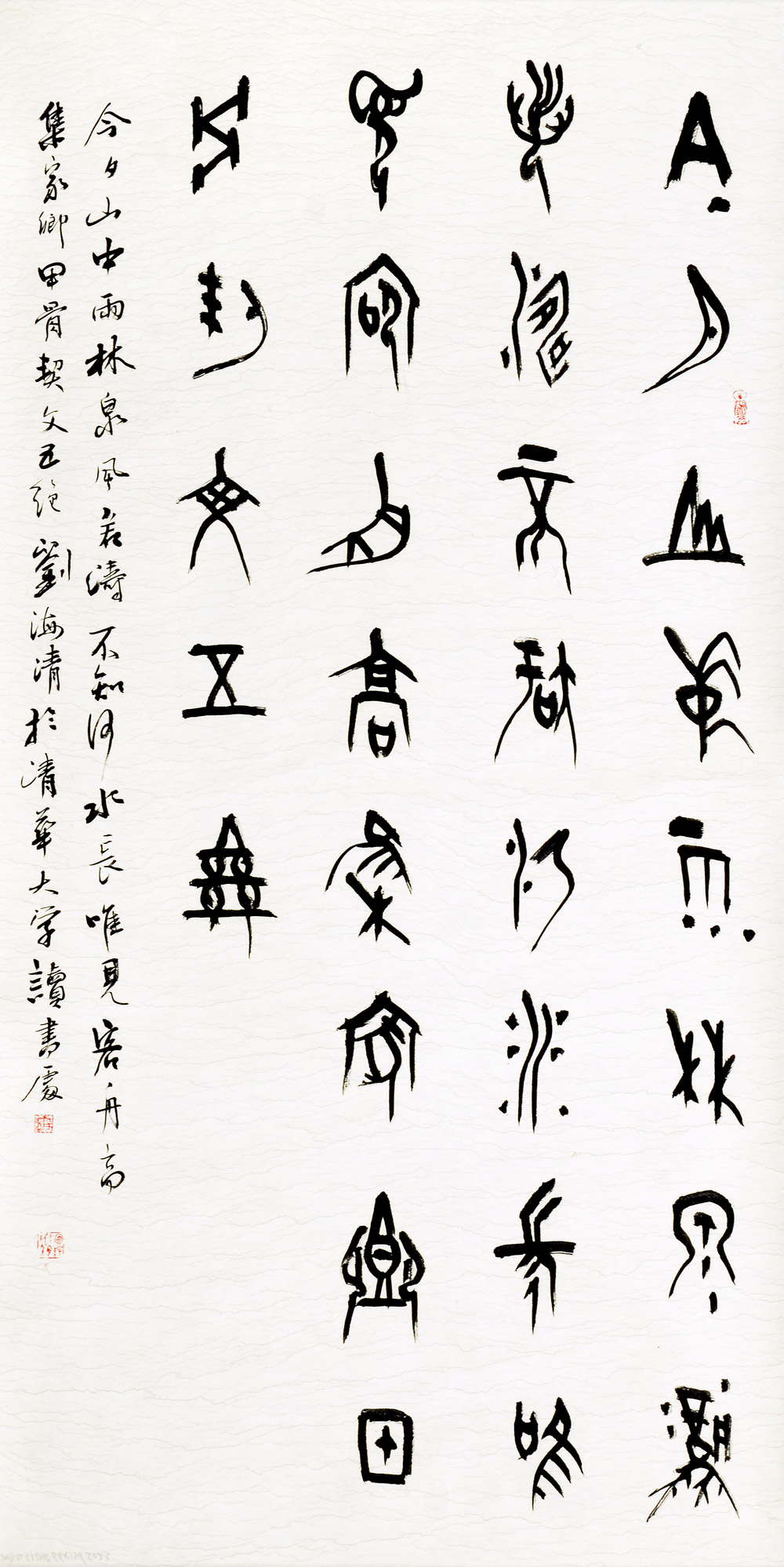 书法-刘海清--新时代新征程-名人名家书画联展