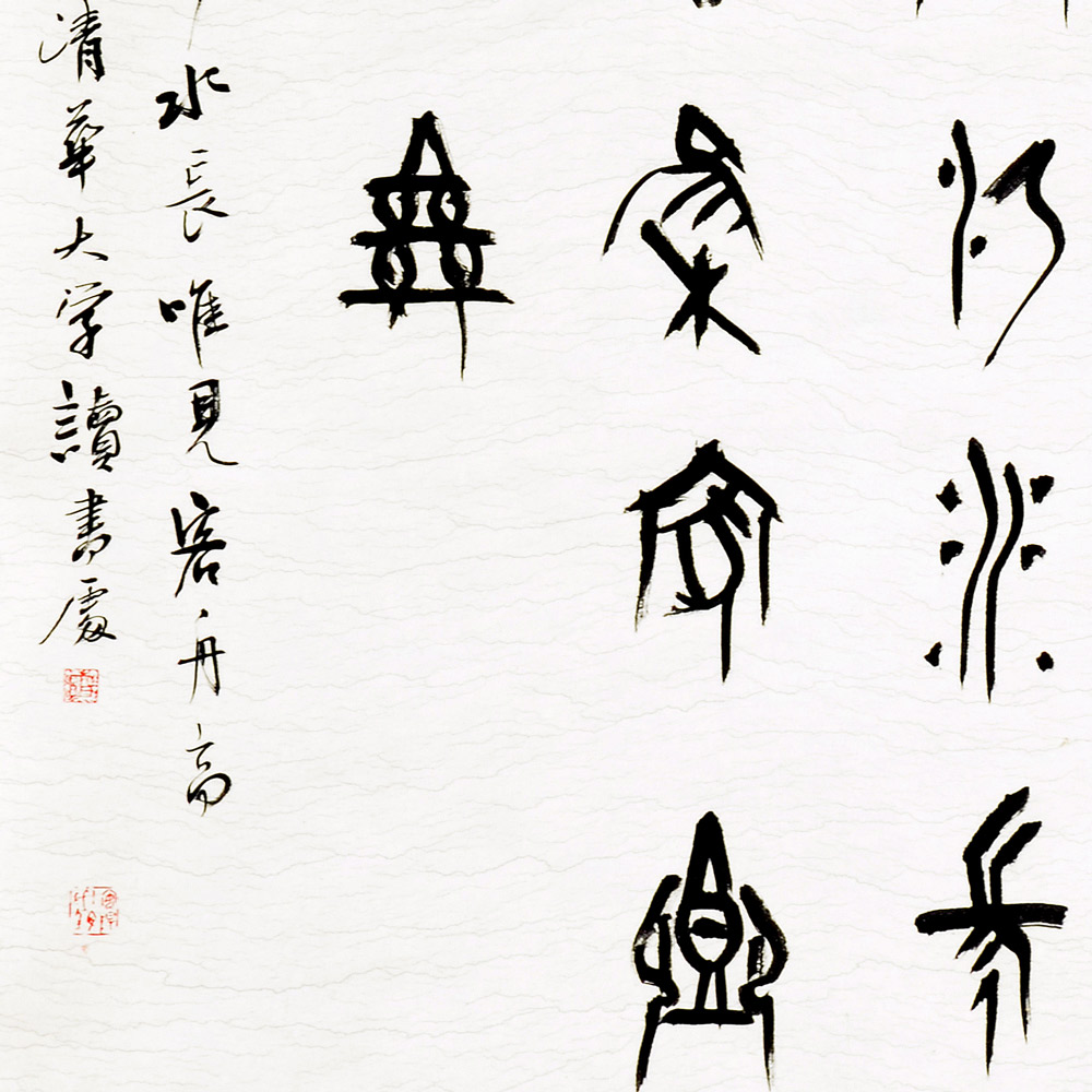 书法-刘海清--新时代新征程-名人名家书画联展