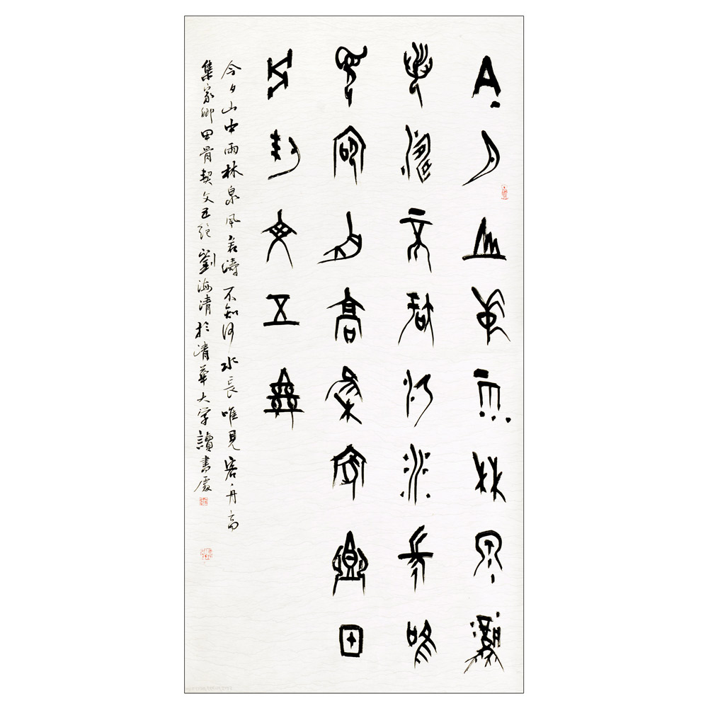 书法-刘海清--新时代新征程-名人名家书画联展