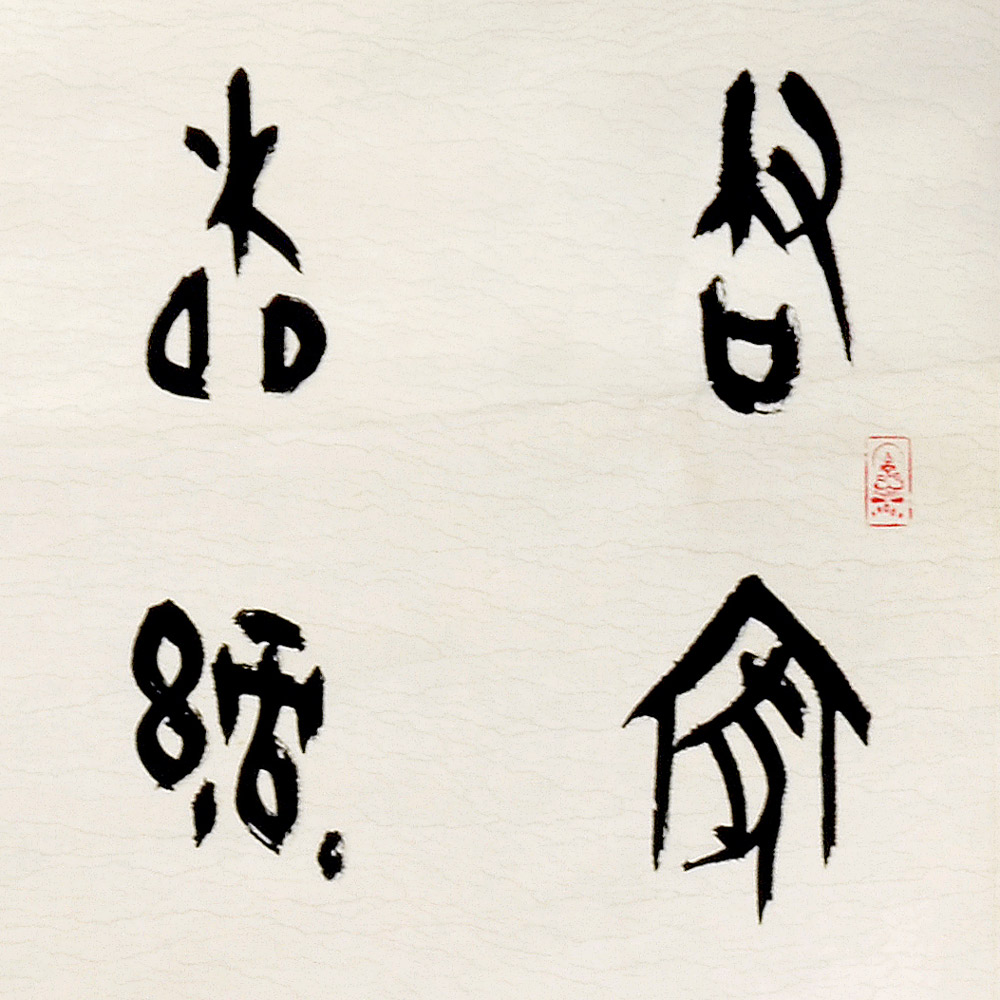 书法(二)-刘海清-新时代新征程-名人名家书画联展