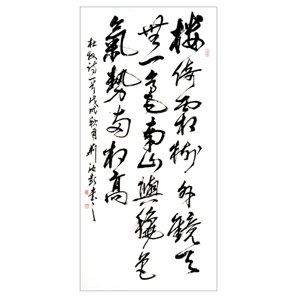 书法-荆汝彭-新时代新征程-名人名家书画联展