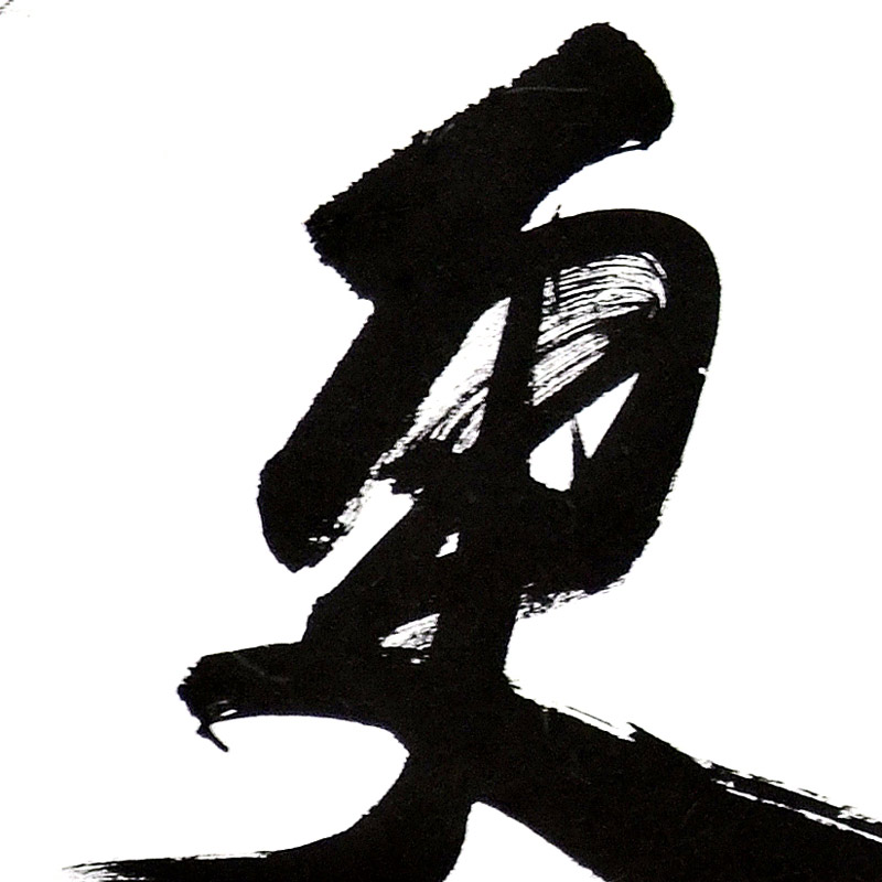 书法-候振山-新时代新征程-名人名家书画联展