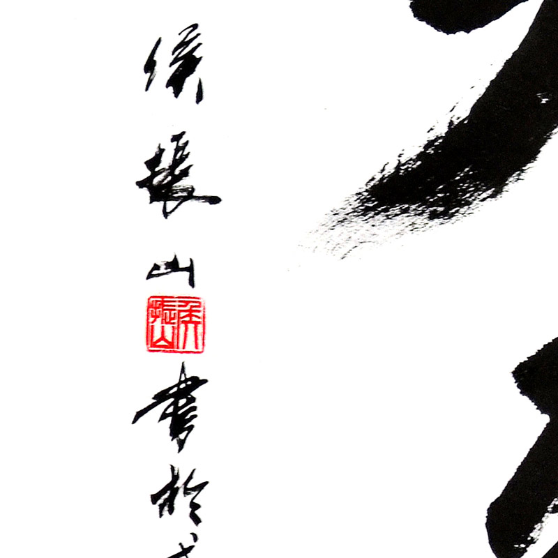 书法-候振山-新时代新征程-名人名家书画联展