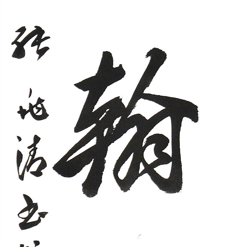 书法-张兆清--新时代新征程-名人名家书画联展