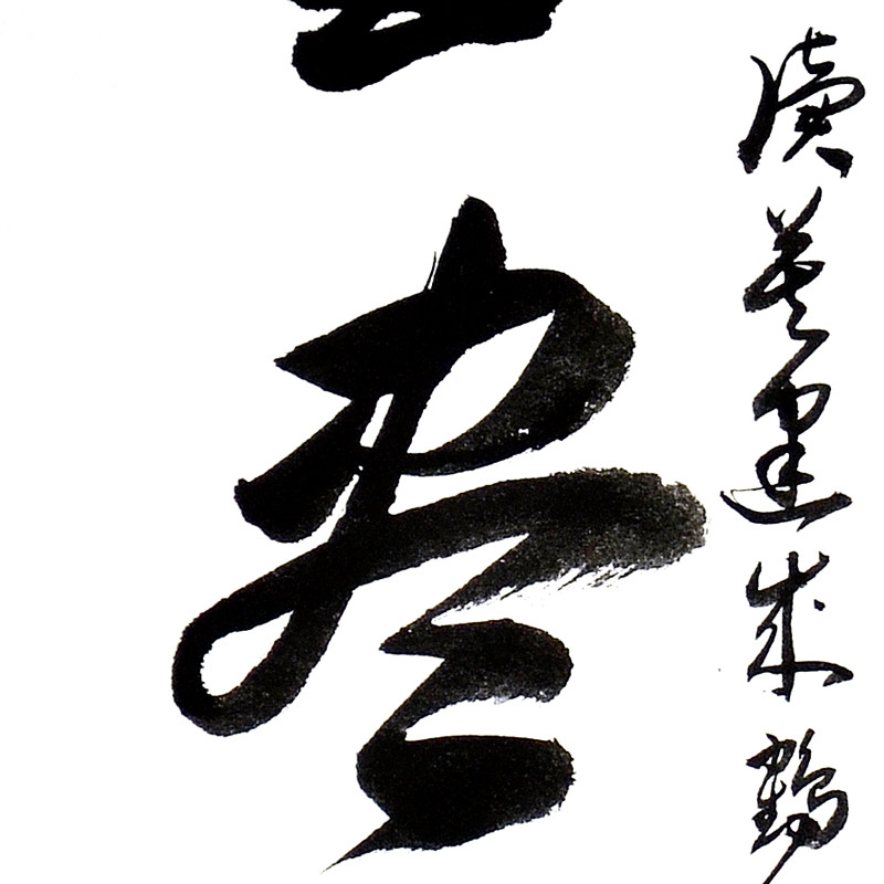 书法-张兆清-新时代新征程-名人名家书画联展