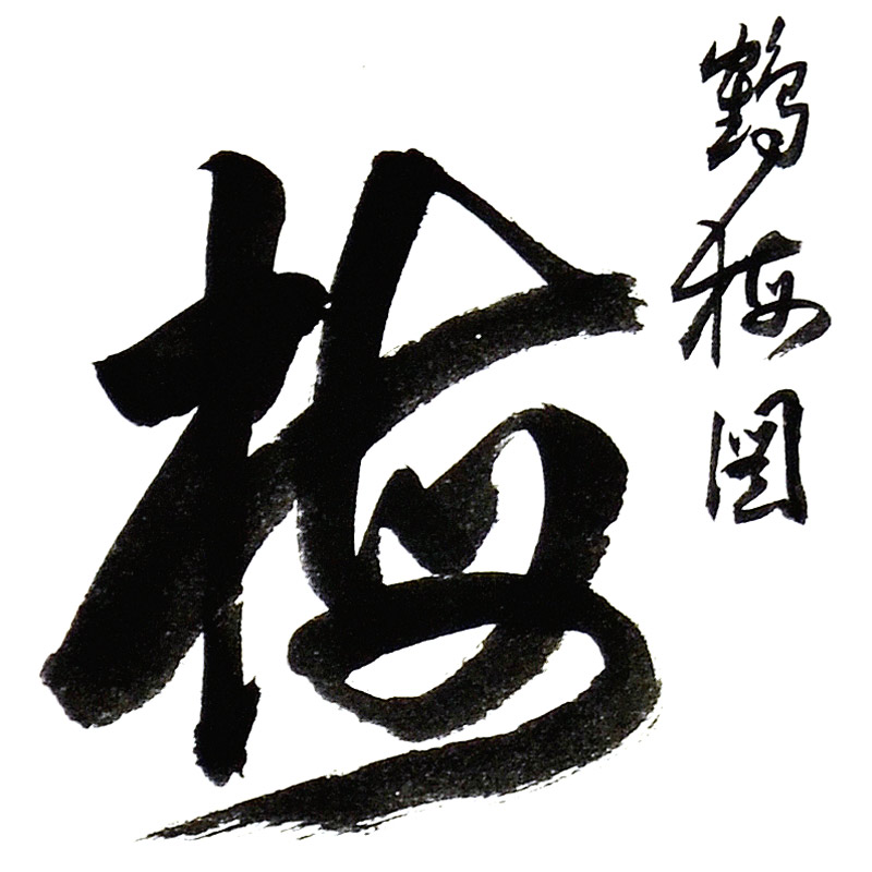 书法(二)张兆清--新时代新征程-名人名家书画联展