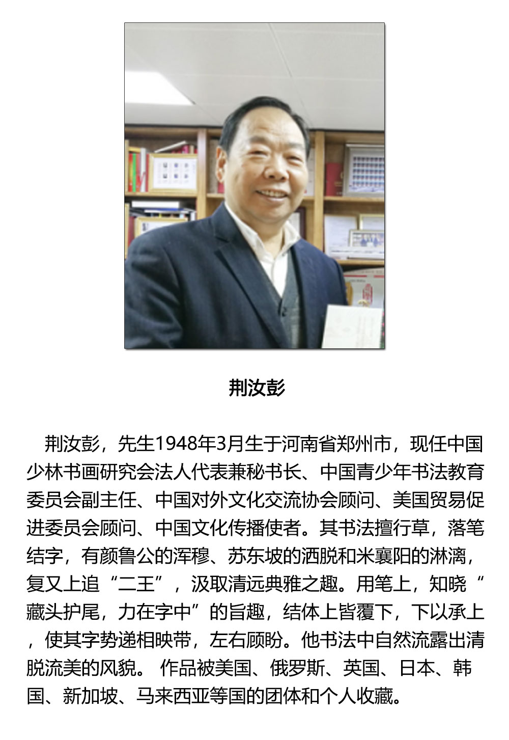 书法-荆汝彭-新时代新征程-名人名家书画联展